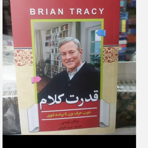 کتاب قدرت کلام برایان تریسی (موفقیت) ترجمه مریم کاویانی