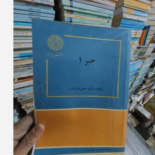 کتاب جبر 1 انتشارات پیام نور (دکتر حمس بت داود)