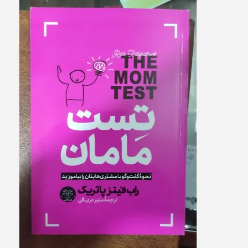  کتاب تست مامان (چگونه با مشتریان صحبت کنید)