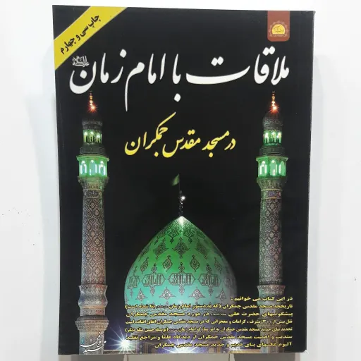 ملاقات با امام زمان در مسجدمقدس جمکران ( یه دنیا محصولات فرهنگی وتبرکات کربلا