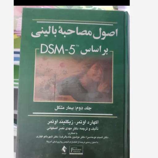 کتاب اصول مصاحبه بالینی اوتمر جلد دوم (بیمار مشکل)