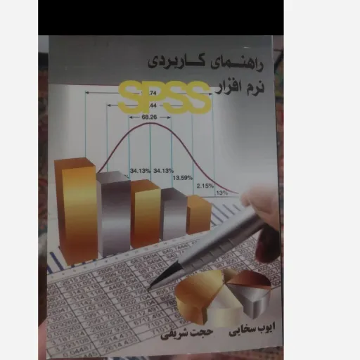 کتاب راهنمای کاربردی نرم افزار SPSS (ایوب سخایی ،جحت شریفی)