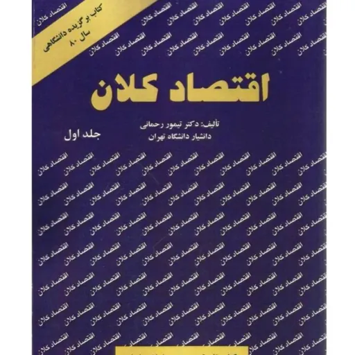 کتاب اقتصاد کلان 1 تیمور رحمانی (دانشگاهی کارشناسی) نو ،دست دوم دست دوم