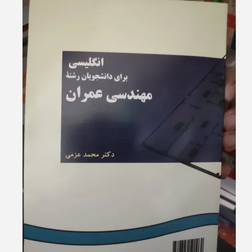 کتاب انگلیسی برای دانشجویان رشته مهندسی عمران English for the students of civil engineering 