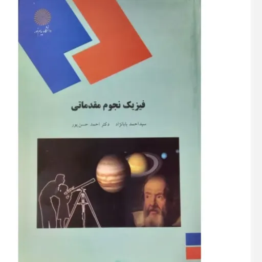 کتاب فیزیک نجوم مقدماتی پیام نور (بابانژاد، حسن پور)