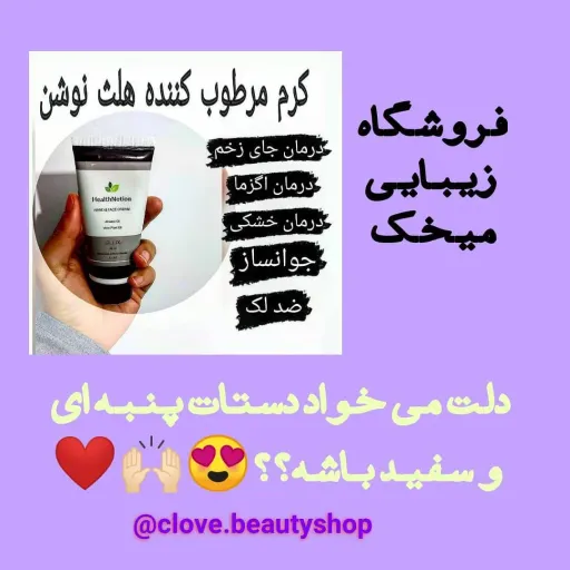 کرم دست و صورت هلث نوشن