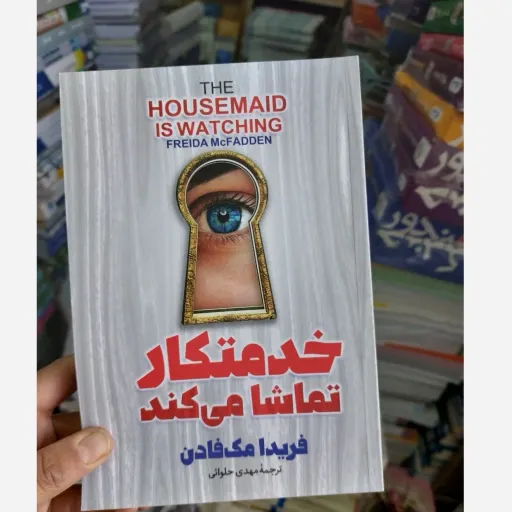 کتاب خدمتکار تماشا می کند  اثر فریدا مک فادن  (خدمتکار می‌بیند )انتشارات آذربیان 
