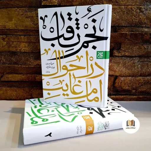 کتاب نجم الثاقب (دو 2 جلدی)