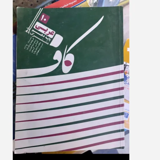کتاب کاف عربی پایه دهم خط مهر (تست قواعد ترجمه و...) 