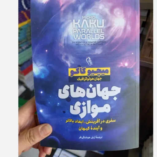 کتاب جهان های موازی اثر میچیو کاکو ترجمه آرش هوشنگی فر (تخفیف ویژه به مدت محدود)