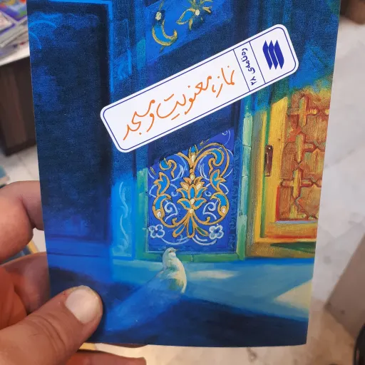 کتاب ره نامه ی28 نماز معنویت مسجد