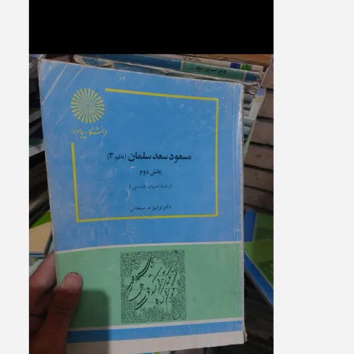 کتاب مسعود سعد سلمان نظم 3 بخش دوم  سبحانی انتشارات پیام نور  نو، دست دوم دست دوم