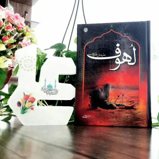 لهوف سیدابن طاوس مقتل امام حسین