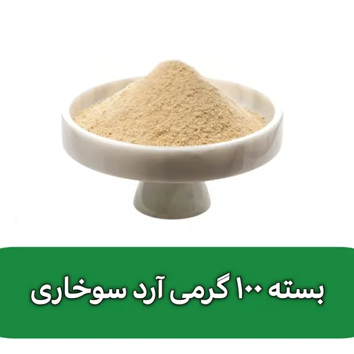 بسته 100 گرمی آرد سوخاری