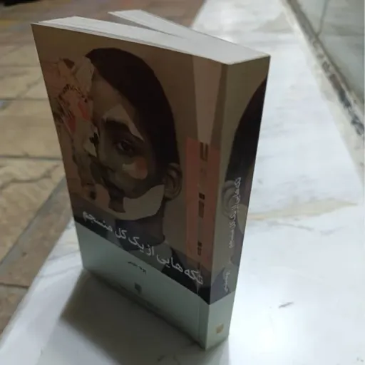 کتاب تکه های از یک کل منسجم تخفیف ویژه متن کامل اصلی با تخفیف ویژه به مدت محدود (پونه مقیمی، روان شناسی)