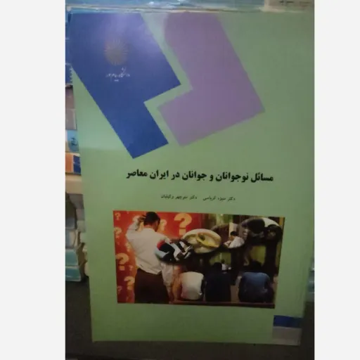کتاب مسائل نوجوانان و جوانان در ایران معاصر (انتشارات پیام نور  دکتر منیژه کرباسی و دکتر منوچهر وکیلیان)