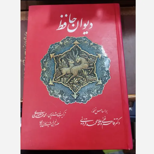 کتاب دیوان حافظ براساس دکتر قاسم غنی و محمد قزوینی 