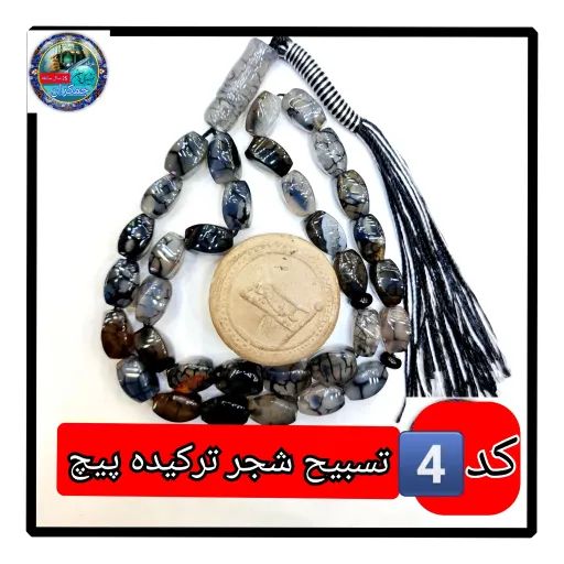 تسبیح شجر ترکیده عقیق درشت33 ی انتخاب مدل دلخواه هدیه تربت کربلا و جعبه نفیس ( ارسال رایگان با تخفیف ویژه تسبیح عقیق شجر انتخاب مدل تسبیح📿 2️⃣_101 دانه نمره 6