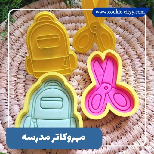 مهر و کاتر کوکی مدرسه ای مدل کالباسی