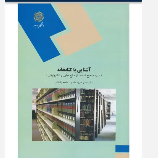 کتاب آشنایی با کتابخانه (کتابداری) شریف مقدم نیک کار پیام نور