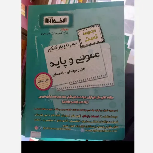 کتاب سیر تا پیاز (جامع) تست کنکور عمومی و پایه اخوان