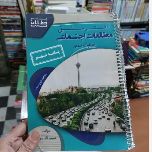 دفتر مطالعات اجتماعی فعالیت‌محور (جغرافیا، تاریخ، مدنی) پایه نهم دست دومِ تمیز دست دوم