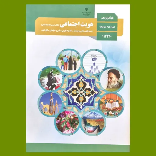 کتاب درسی هویت اجتماعی یا مطالعات اجتماعی چاپ 1399 ویژه امتحان نهایی رشته های تجربی و ریاضی  کیفیت عالی و اورجینال 