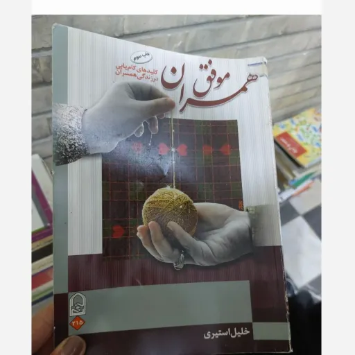 کتاب همسران موفق کلید کام یابی در زندگی همسران (خلیل استیری)