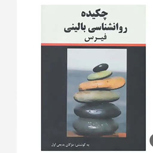  چکیده روان شناسی (روانشناسی ) بالینی فیرس