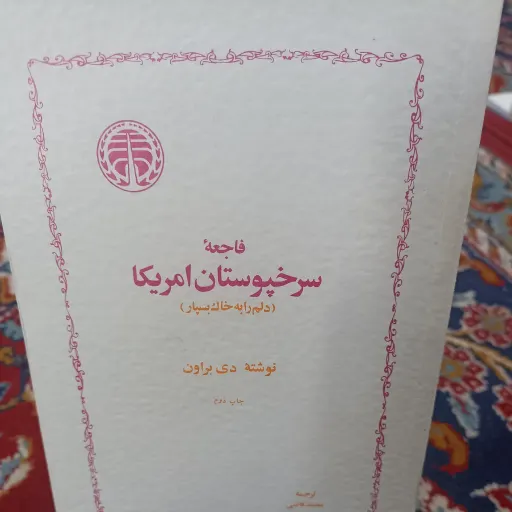کتاب فاجعه سرخ پوستان آمریکا