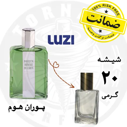 عطر مردانه پوران هوم ** 20 گرم **به همراه فیکساتور تضمین ماندگاری عطر تُرنادو