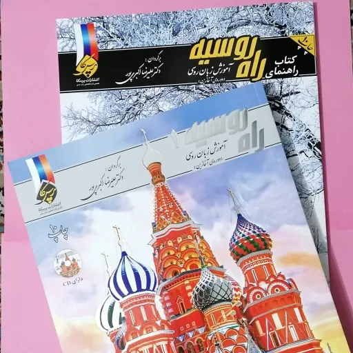 کتاب راه روسیه 1 - ترجمه
