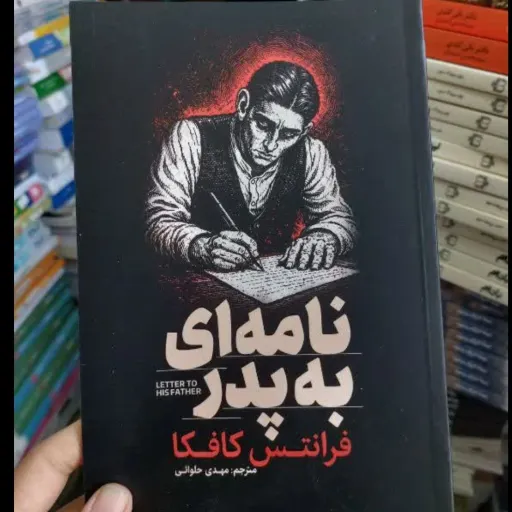 کتاب نامه ای به پدر با تخفیف ویژه فرانتس کافکا ترجمه مهدی حلوائی 