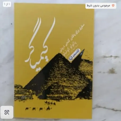 کتاب کیمیاگر سفری برای یافتن گنجی درونی (پائولو کوئیلو) ترجمه سید مهدی احمدی