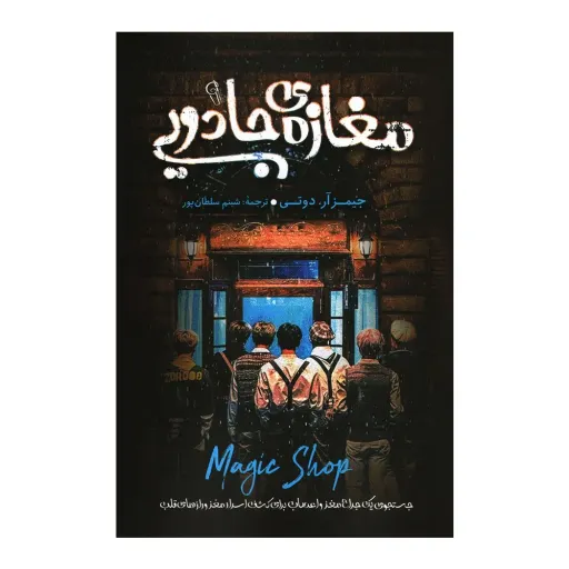 کتاب مغازه جادویی - جیمز آر دوتی - نشر آذرمیدخت