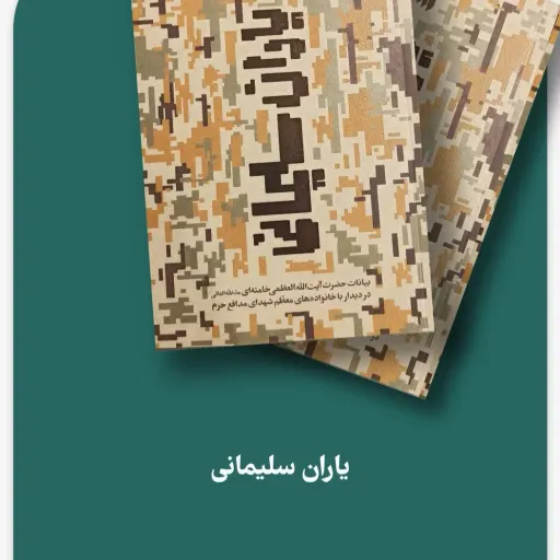 کتاب یاران سلیمانی