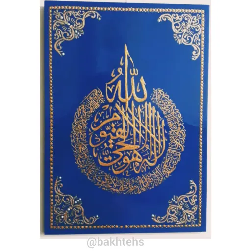 تابلو چوبی آیه الکرسی و ترکیب نقطه کوبی کد 1(پس کرایه)