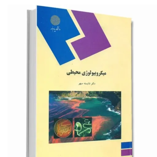 کتاب میکروبیولوژی محیطی (پیام نور) دکتر شایسته سپهر