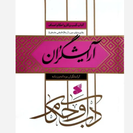آداب و احکام ارایشگران