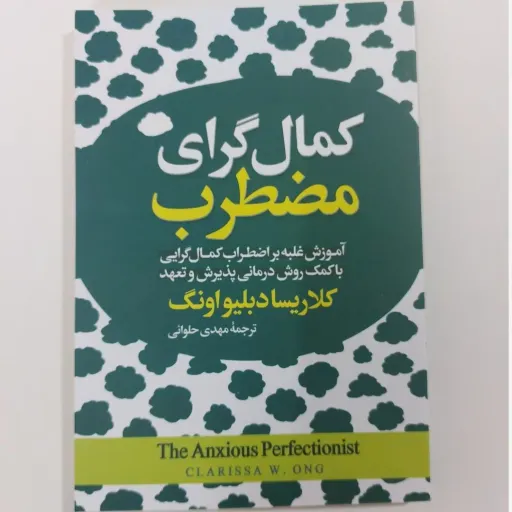 کتاب کمال گرای مضطرب کلاریسا آونگ (روان شناسی) ترجمه مهدی حلوائی
