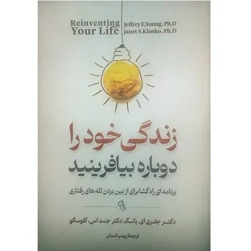 کتاب زندگی خود را دوباره بیافرینید - جفری یانگ و جنت کلوسکو - برنامه ای راه گشا برای از بین بردن تله های رفتاری