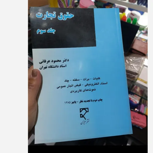 حقوق تجارت . جلد سوم (محمود عرفانی)انتشارات میزان نو، دست دوم دست دوم