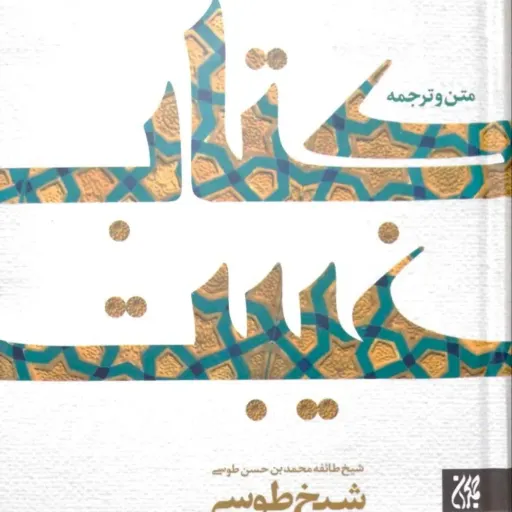 کتاب غیبت شیخ طوسی
