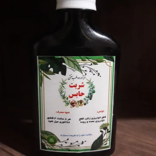 شربت حابس(قطع خونریزی های معده و روده و خونریزیهای رحمی)