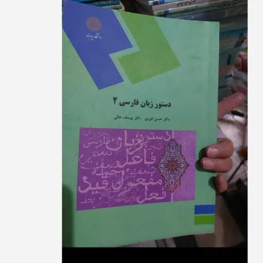 کتاب دستور زبان فارسی 2 دکتر حسن انوری دکتر یوسف عالی(انتشارات پیام نور) نو، دست دوم دست دوم