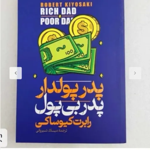 کتاب پدر پولدار پدر بی پول تخفیف ویژه  (رابرت کیوساکی) ترجمه میلاد شیروانی