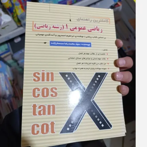 کتاب راهنمای ریاضی عمومی 1 پیام نور سمسارزاده (سنجش) براساس کتاب احمد پور پیام نور 