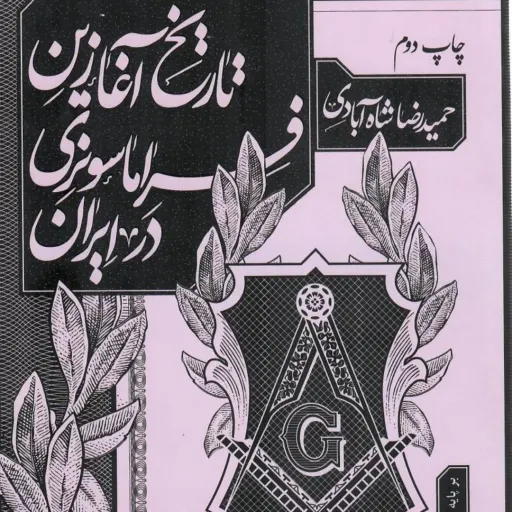 کتاب تاریخ آغازین فراماسونری در ایران جلد2
