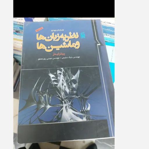  کتاب نظریه زبان ها و ماشین ها اثر پیتر لینز ترجمه مهندس بابک سلیمی و مهندس مجتبی پور محقق ویرایش چهارم چاپ سوم 