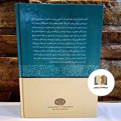 کامل الزیارات ( متن و ترجمه کامل ) - (جعفر بن محمد بن قولویه قمی)